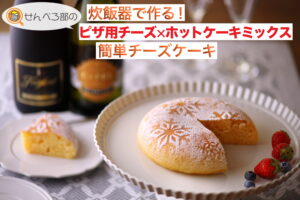 炊飯器でつくる！ピザ用チーズ×ホットケーキミックスで簡単チーズケーキ