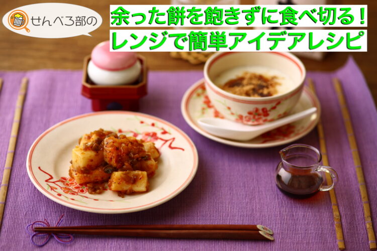 余った餅を飽きずに食べ切る！レンジで簡単アイデアレシピ