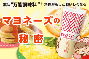 実は“万能調味料”！料理がもっとおいしくなるマヨネーズの秘密
