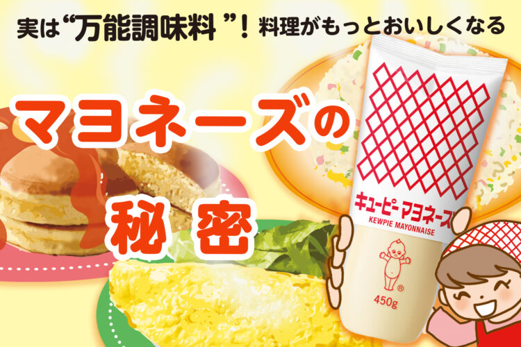 実は“万能調味料”！料理がもっとおいしくなるマヨネーズの秘密