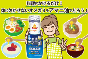 料理にかけるだけ！忙しい毎日の栄養不足を補う「日清アマニ油」