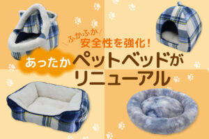 ふかふか&安全性を強化！あったかペットベッドがリニューアル