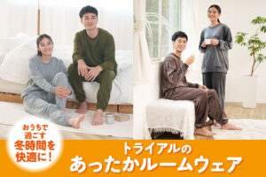 おうちで過ごす冬時間を快適に！トライアルのあったかルームウェア