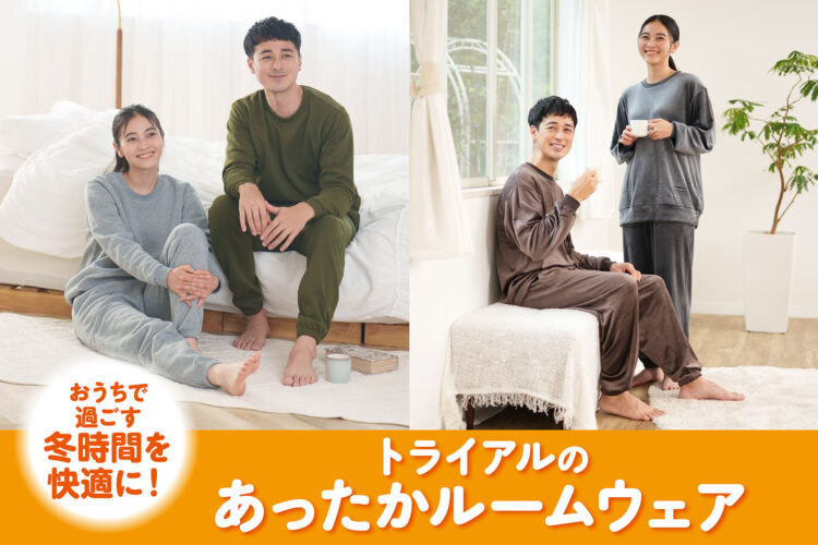 おうちで過ごす冬時間を快適に！トライアルのあったかルームウェア