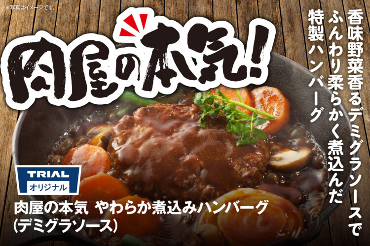 肉屋の本気！特製デミグラソースの「やわらか煮込みハンバーグ」