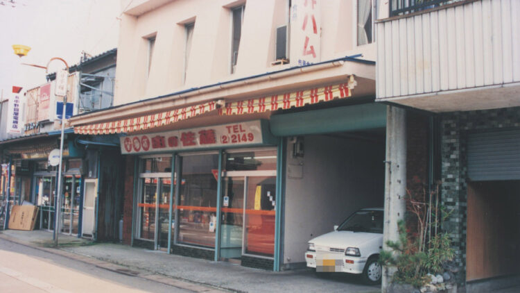 老舗食肉加工会社「佐藤食肉」