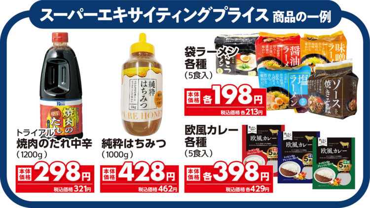 「スーパーエキサイティングプライスPOP」がついている商品の一部