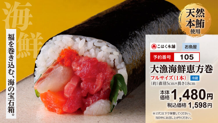 福を巻き込む海の宝石箱「大漁海鮮恵方巻」フルサイズ(1本)本体価格1,480円(税込1,598円)