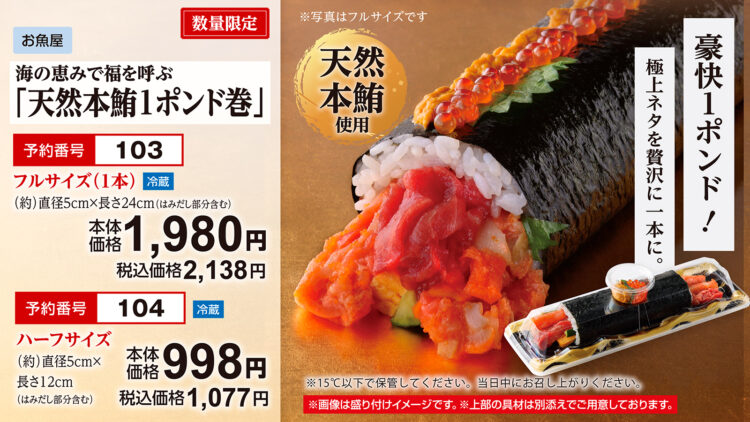 海の恵みで福を呼ぶ「天然本鮪1ポンド巻」数量限定 フルサイズ(1本)本体価格1,980円(税込2,138円)