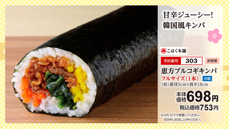 新登場!甘辛ジューシーな牛肉がたっぷり入った「恵方プルコギキンパ」フルサイズ(1本)本体価格698円(税込753円)