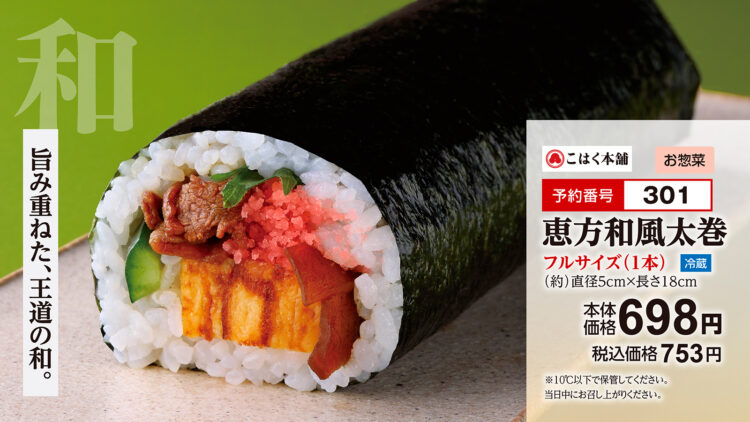 王道にしてコスパ抜群!7種の具材の「恵方和風太巻」フルサイズ(1本)本体価格698円(税込753円)