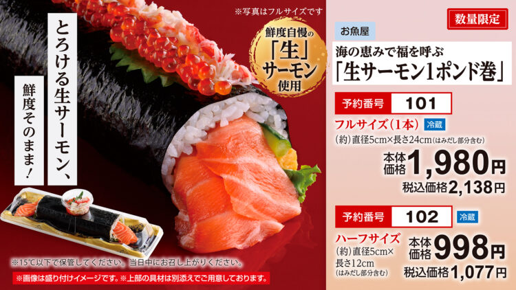 海の恵みで福を呼ぶ「生サーモン1ポンド巻」数量限定 フルサイズ(1本)本体価格1,980円(税込2,138円)