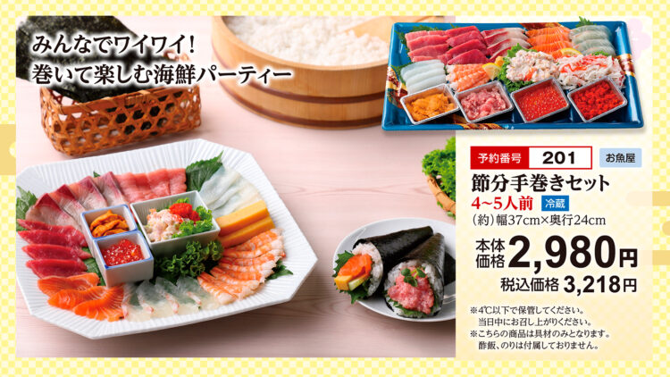 家族で作って楽しい「節分手巻きセット」4〜5人前 本体価格2,980円(税込3,218円)