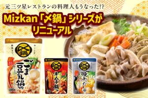 元三ツ星レストランの料理人もうなった!?Mizkan「〆鍋」シリーズがリニューアル
