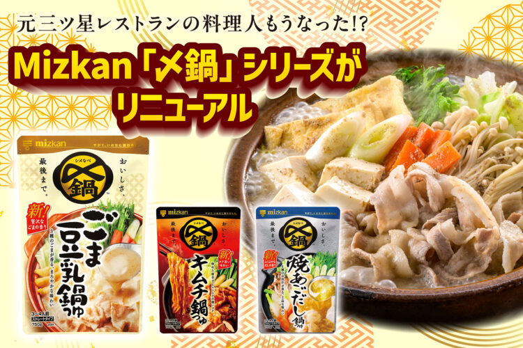 元三ツ星レストランの料理人もうなった!?Mizkan「〆鍋」シリーズがリニューアル