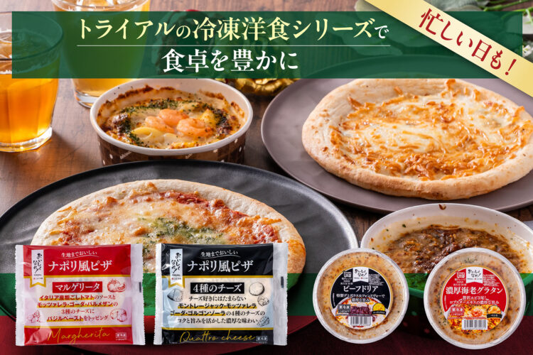 忙しい日も！トライアルの冷凍洋食シリーズで食卓を豊かに