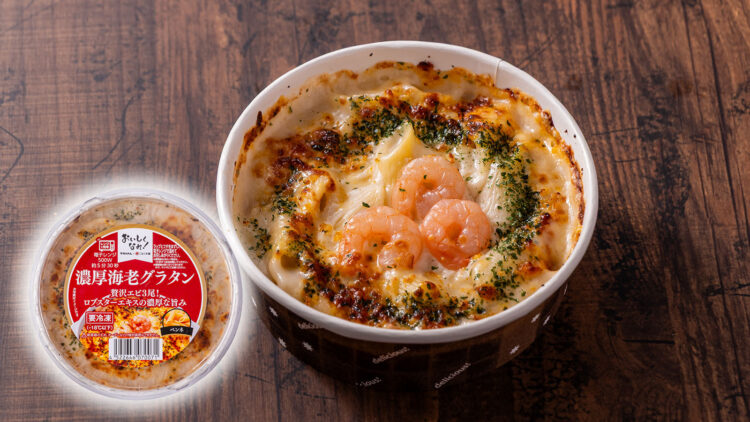濃厚海老グラタン 220g 本体価格278円(税込300円)①