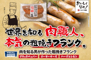 世界の肉を知るプロ監修！おつまみに合うジューシーな粗挽きフランク