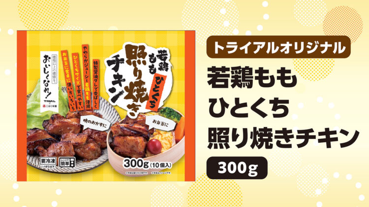 若鶏ももひとくち照り焼きチキン