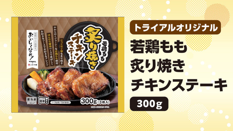 若鶏もも炙り焼きチキンステーキ