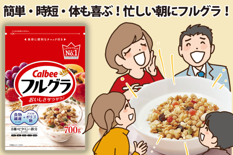 簡単・時短・体も喜ぶ！忙しい朝に「フルグラ」