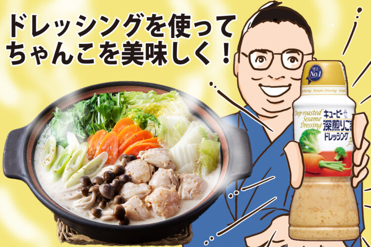 サラダだけじゃない！キユーピー深煎りごまドレッシングで作る相撲部屋の絶品ちゃんこ
