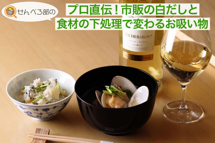 プロ直伝！市販の白だしと食材の下処理で変わるお吸い物