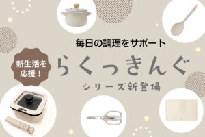 新生活を応援！毎日の調理をサポート「らくっきんぐ」シリーズ新登場
