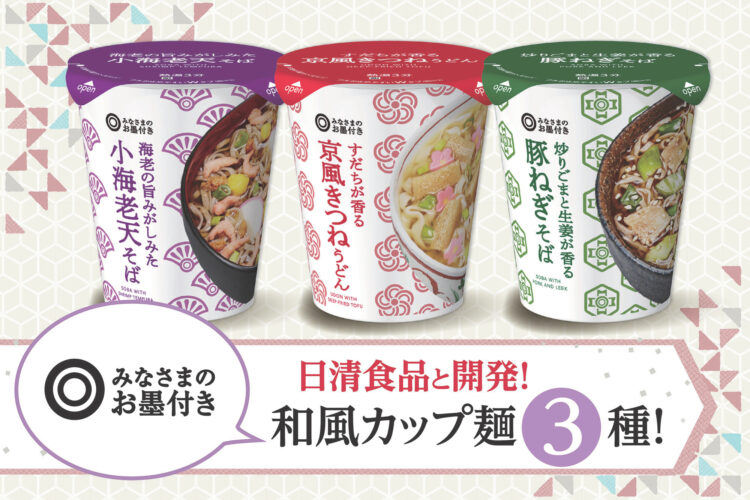 日清食品と開発!「みなさまのお墨付き」和風カップ麺3種!