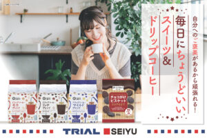 自分へのご褒美があるから頑張れる！毎日にちょうどいいスイーツ＆ドリップコーヒー