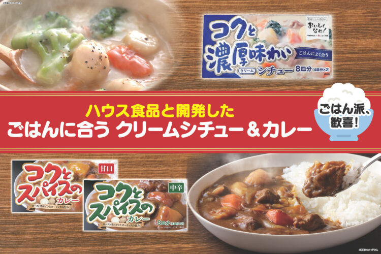 ごはん派、歓喜!ハウス食品と開発したごはんに合うクリームシチュー&カレー