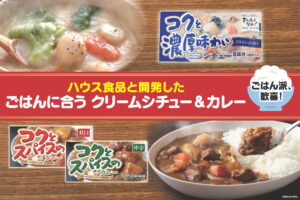 ごはん派、歓喜！ハウス食品と開発したごはんに合うクリームシチュー＆カレー