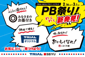 あなたのお気に入りが見つかる！PB祭り開催中！