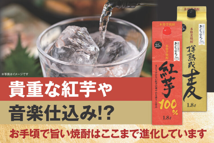 貴重な紅芋や音楽仕込み!? お手頃で旨い焼酎はここまで進化しています