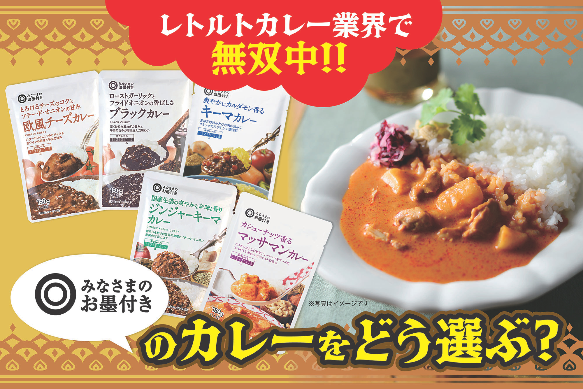 幅広い味を展開!「みなさまのお墨付き」のレトルトカレーをご紹介!