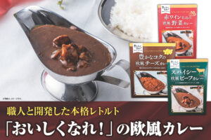職人と開発した本格レトルト「おいしくなれ！」の欧風カレー