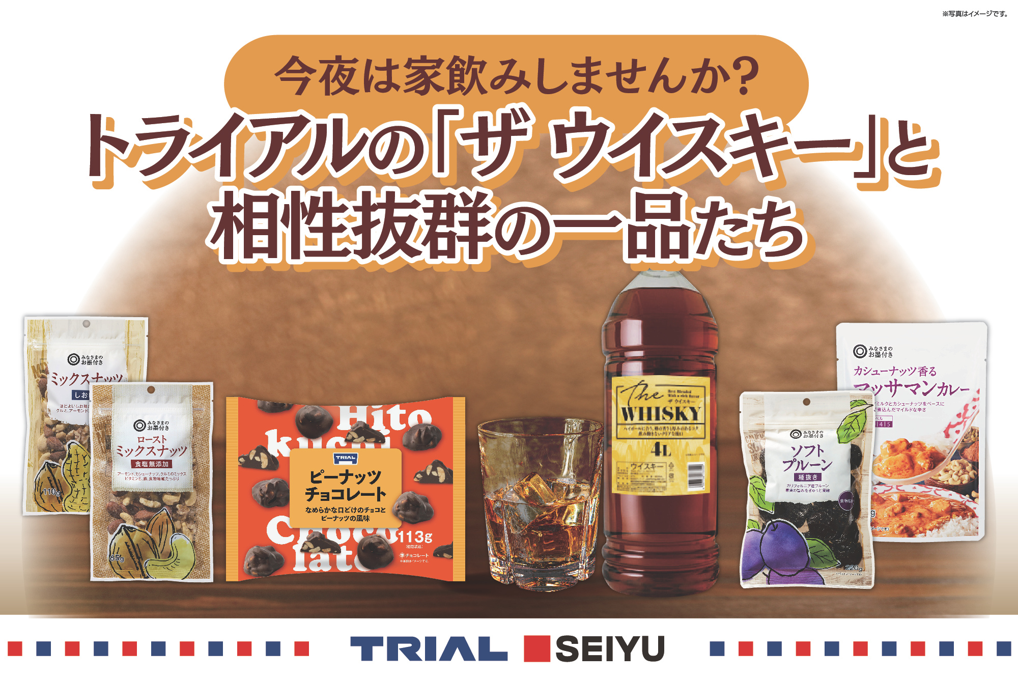 今夜は家飲みしませんか？ トライアルの「ザ ウイスキー」と相性抜群の一品たち