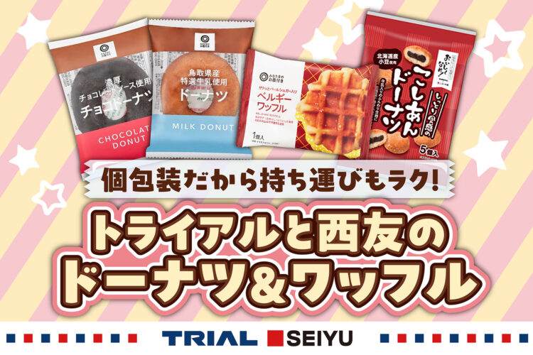 個包装だから持ち運びもラク!トライアルと西友のドーナツ&ワッフル