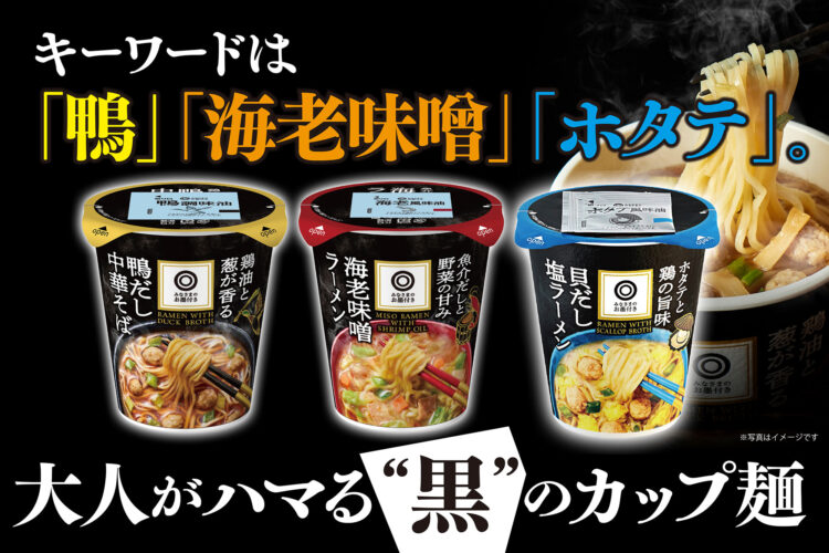 キーワードは「鴨」「海老味噌」「ホタテ」。大人がハマる“黒”のカップ麺