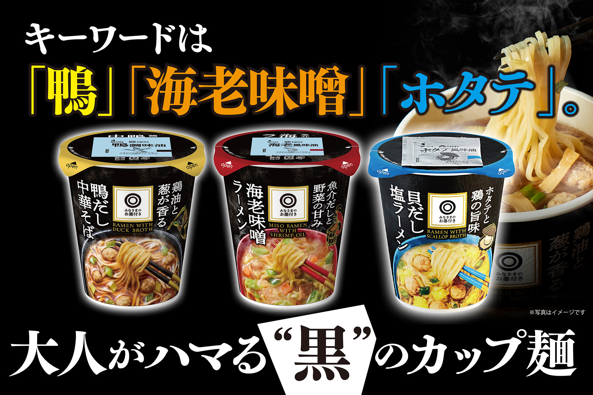 キーワードは「鴨」「海老味噌」「ホタテ」。大人がハマる“黒”のカップ麺