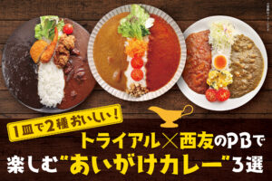1皿で2種おいしい！トライアル×西友のPBで楽しむあいがけカレー3選