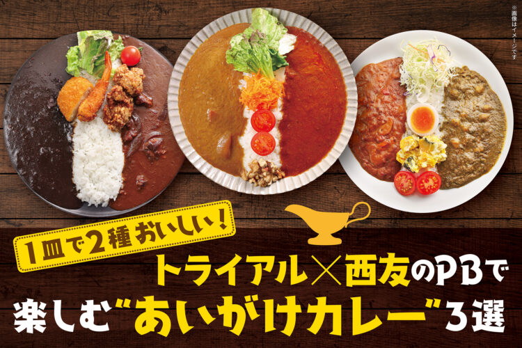 1皿で2種おいしい！トライアル×西友のPBで楽しむあいがけカレー3選