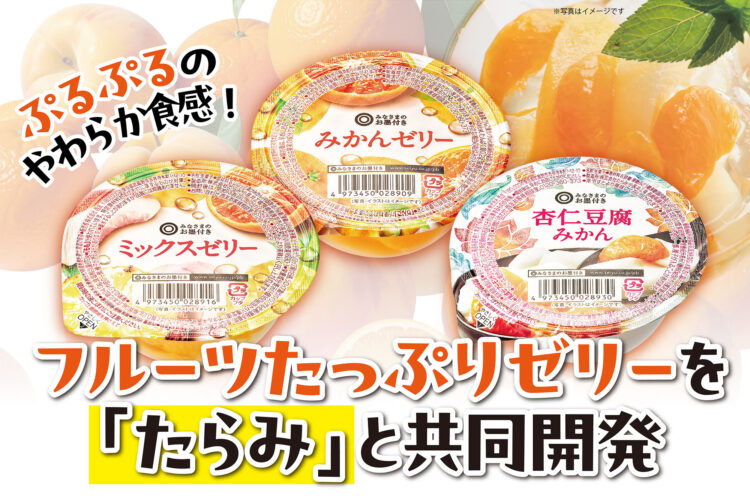 ぷるぷるのやわらか食感!「みなさまのお墨付き」のフルーツたっぷりゼリー
