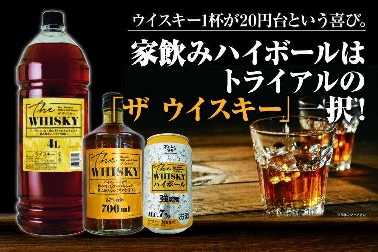 ウイスキー1杯が20円台という喜び。家でハイボールを飲むならトライアルの「ザ ウイスキー」!