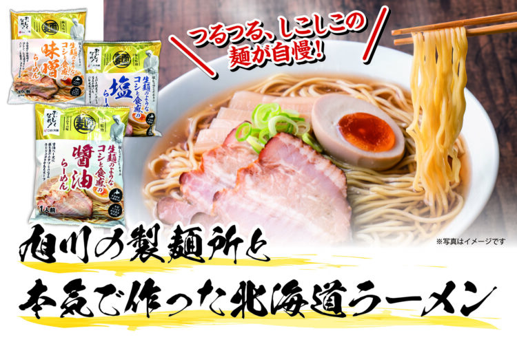 つるつる、しこしこの麺が自慢! 旭川の製麺所と本気で作った北海道ラーメン