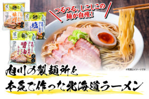 つるつる、しこしこの麺が自慢！ 旭川の製麺所と本気で作った北海道ラーメン