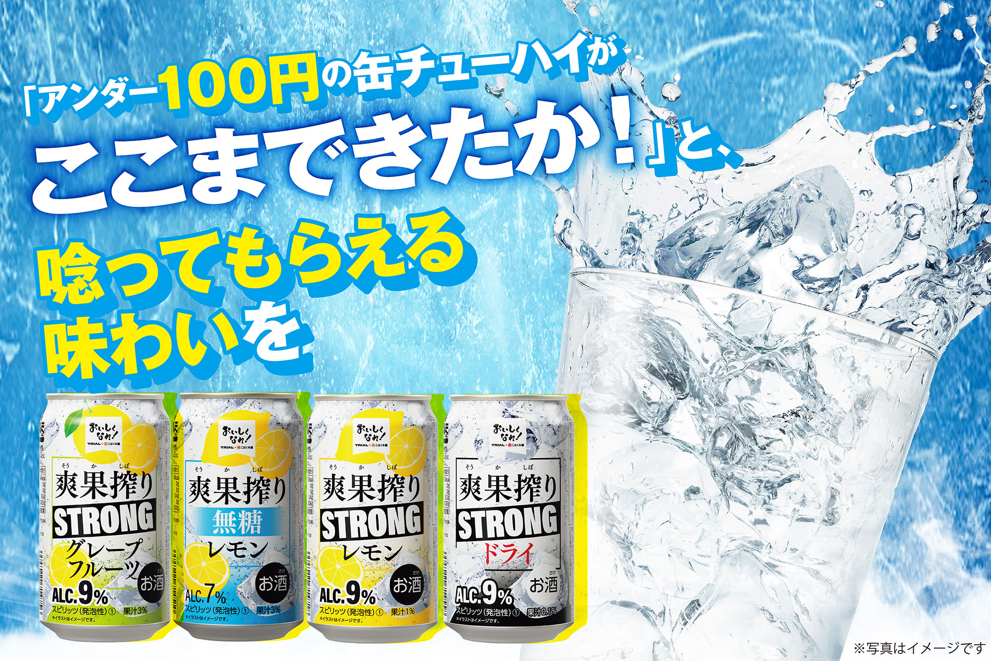 クリアで食事に合う味わい！トライアルの缶チューハイ「爽果搾り」！