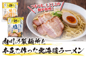 つるつる、しこしこの麺が自慢！ 旭川の製麺所と本気で作った北海道ラーメン