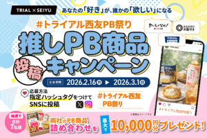 あなたの「好き」が、誰かの「欲しい」になる  トライアル×西友 推しPB商品投稿キャンペーン