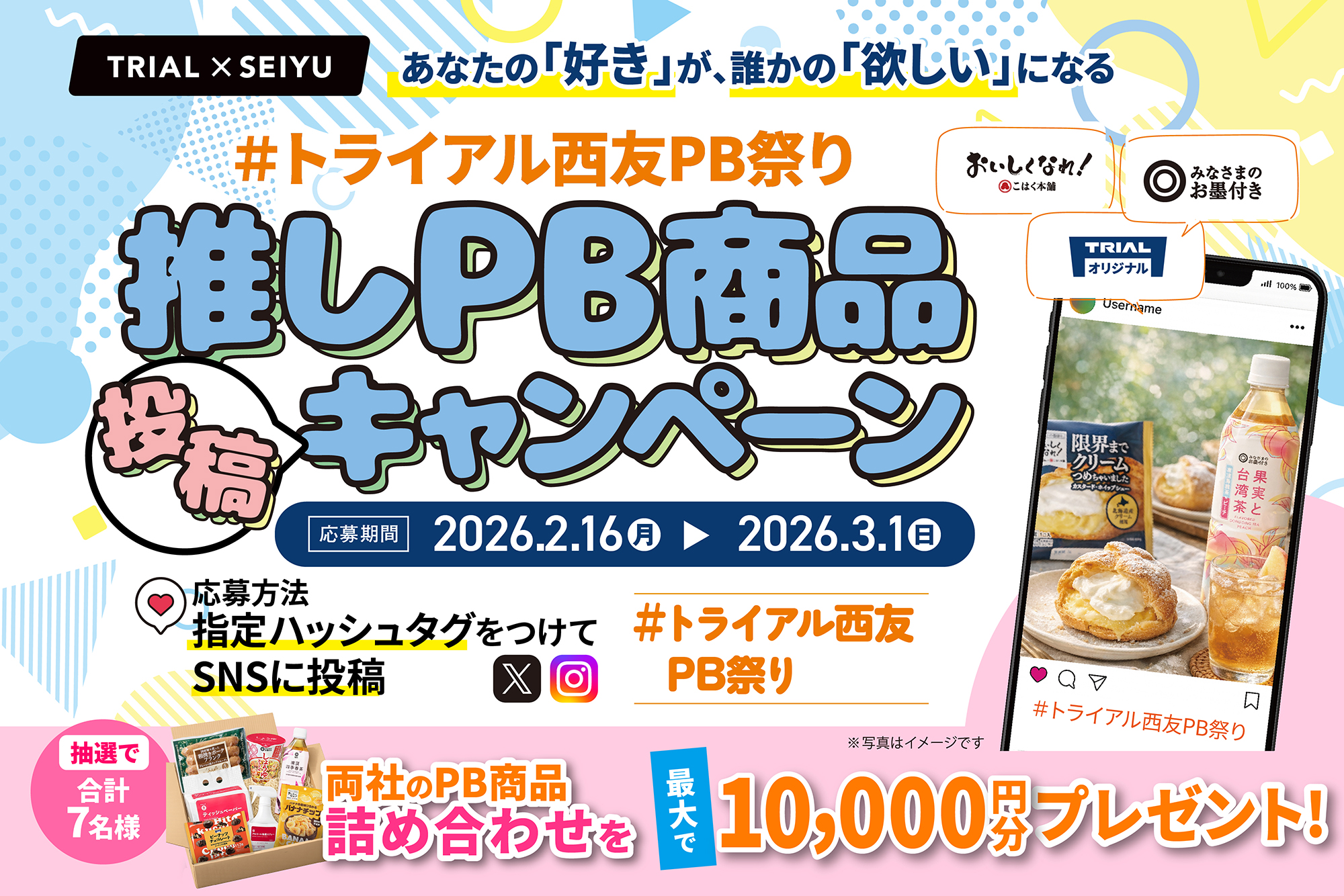 あなたの「好き」が、誰かの「欲しい」になる トライアル×西友 推しPB商品投稿キャンペーン